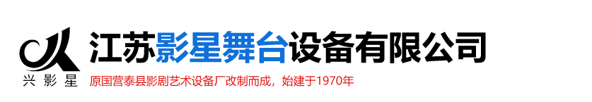 江蘇影星（xīng）舞（wǔ）台設備有限公司